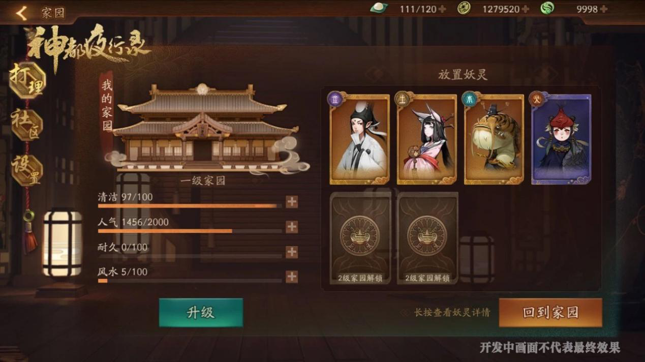 你和妖灵的私密之所 《神都夜行录》家园玩法初探