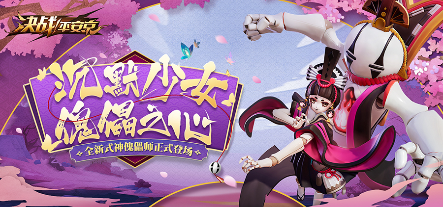 沉默少女傀儡之心 《决战！平安京》全新式神傀儡师登场