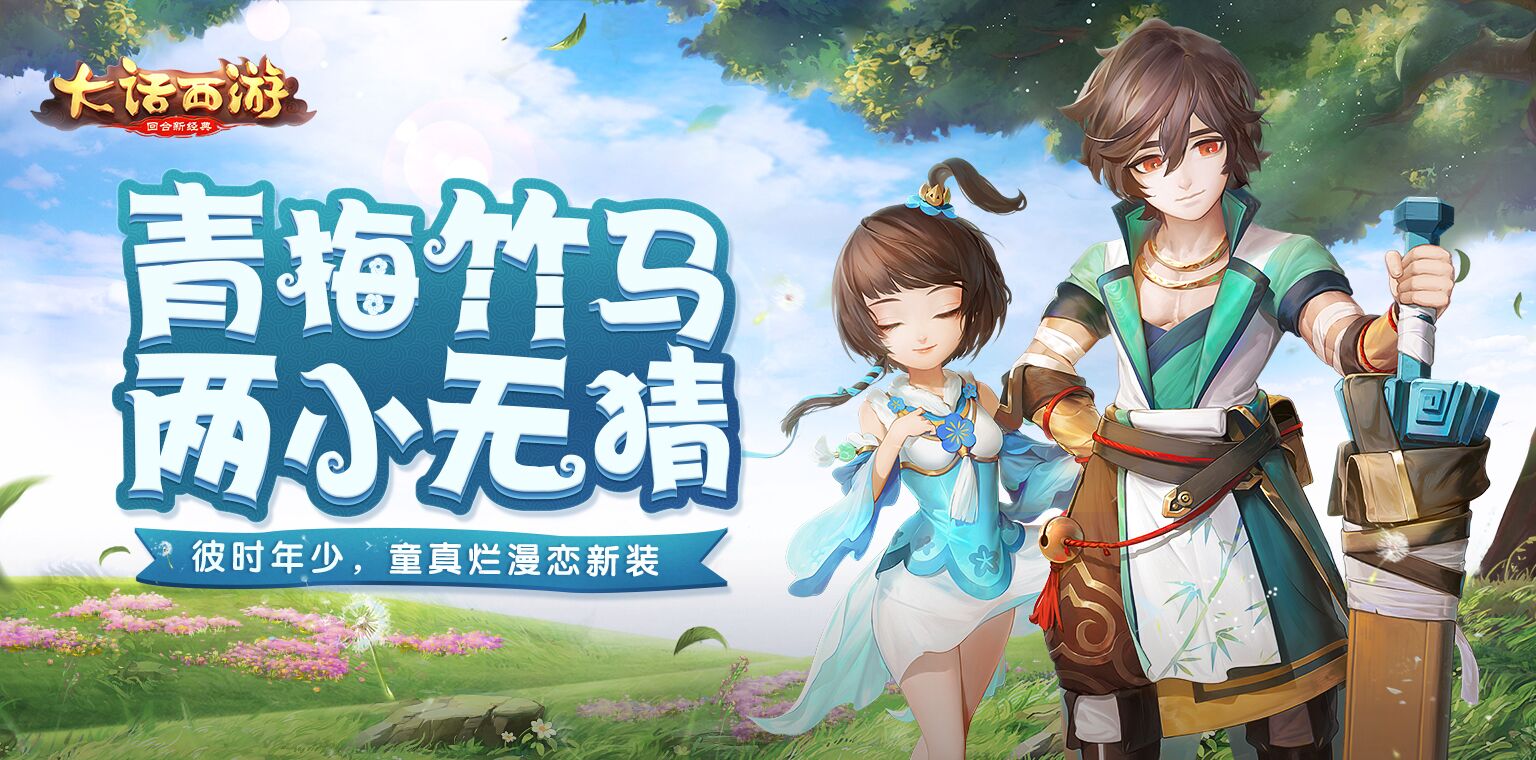 夏日新清爽，大话手游新时装“青梅竹马”曝光
