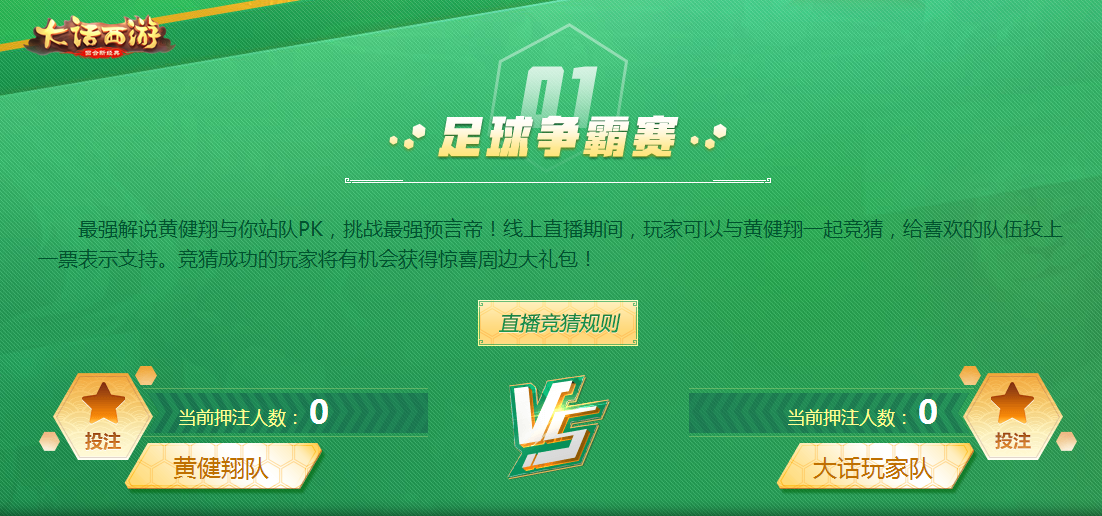 黄健翔直播！携手大话西游畅聊世界杯