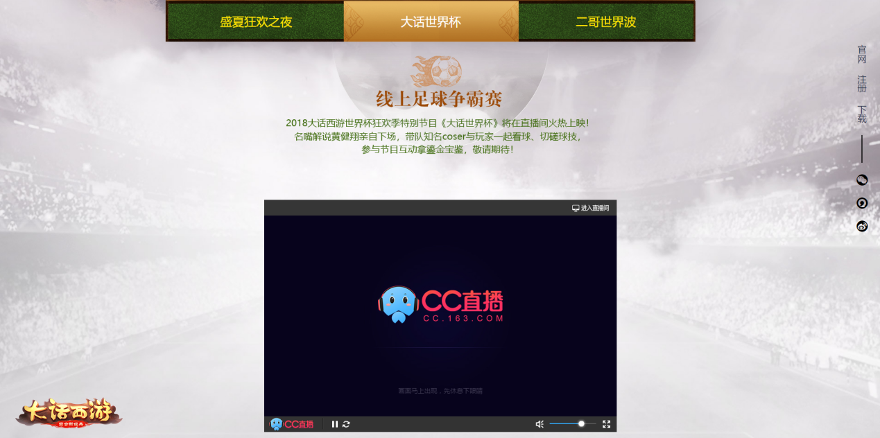 黄健翔直播！携手大话西游畅聊世界杯