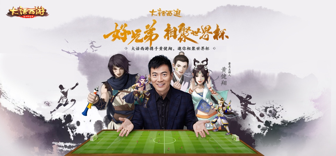 黄健翔直播！携手大话西游畅聊世界杯