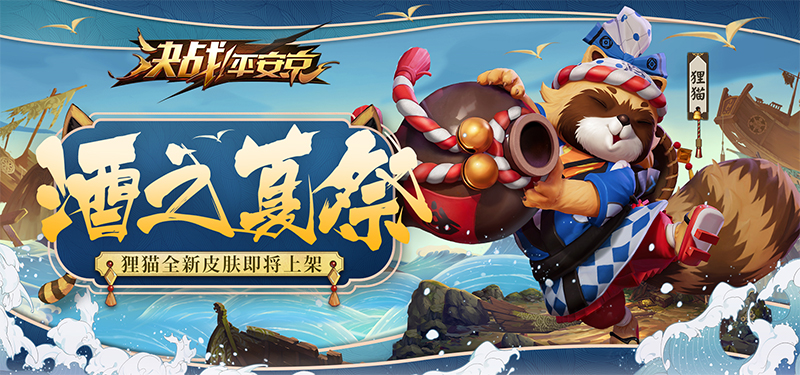 酒之夏祭酷暑清凉 《决战！平安京》狸猫全新皮肤曝光
