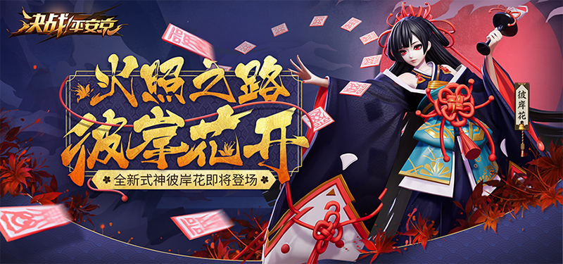 火照之路彼岸花开 《决战！平安京》全新式神彼岸花即将登场