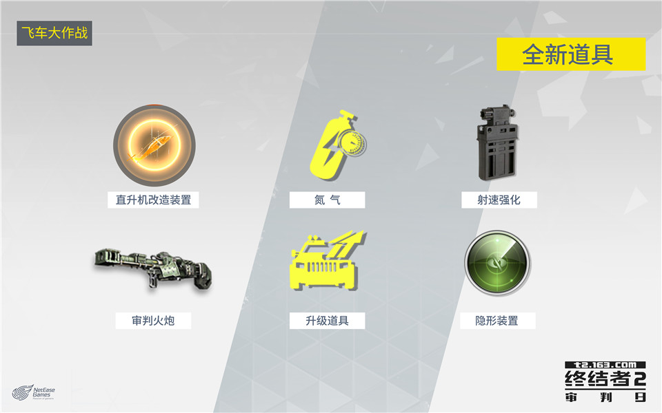 《终结者2》飞车大作战  多种道具助你制霸战场