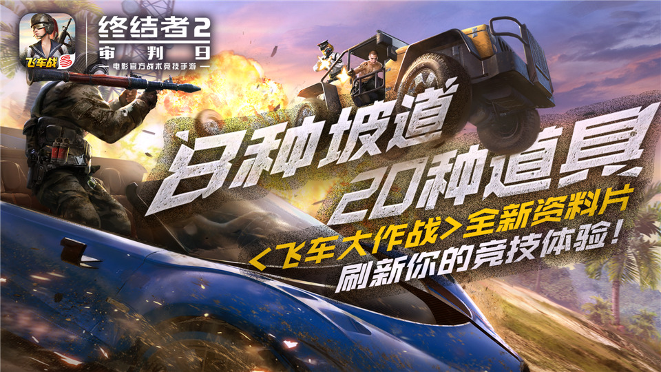 《终结者2》飞车大作战  多种道具助你制霸战场