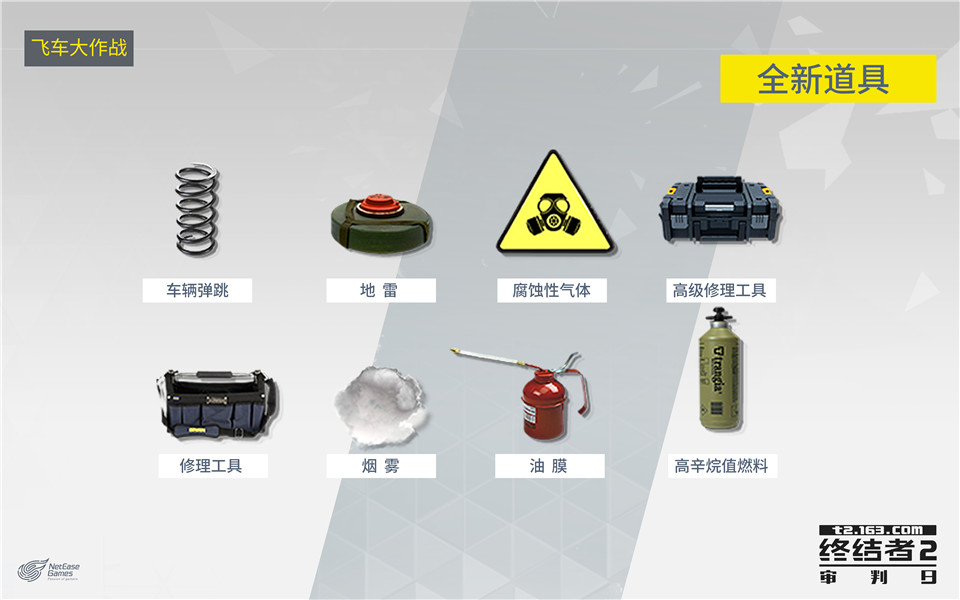 《终结者2》飞车大作战  多种道具助你制霸战场
