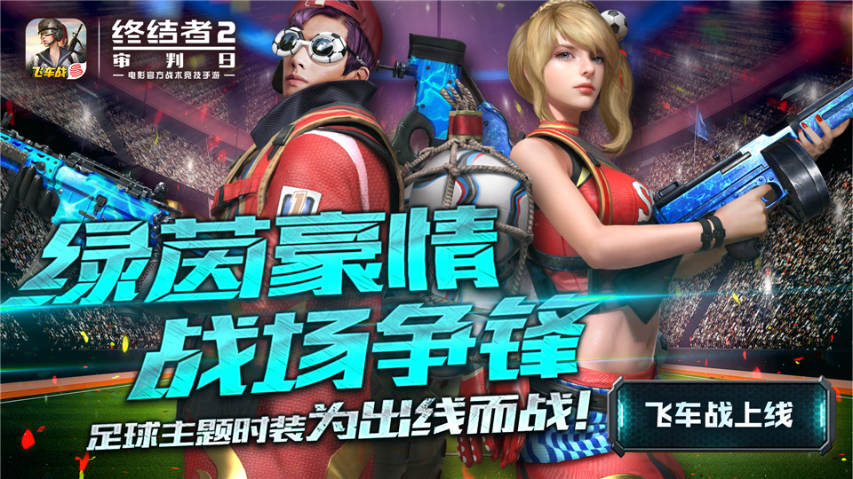 足球之夜  盛夏狂欢 《终结者2》S3特训手册上线
