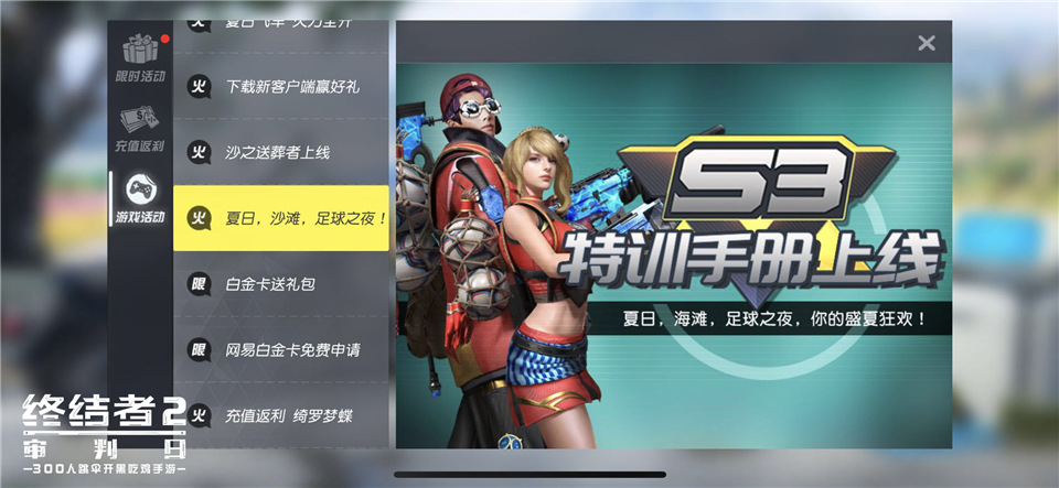 足球之夜  盛夏狂欢 《终结者2》S3特训手册上线