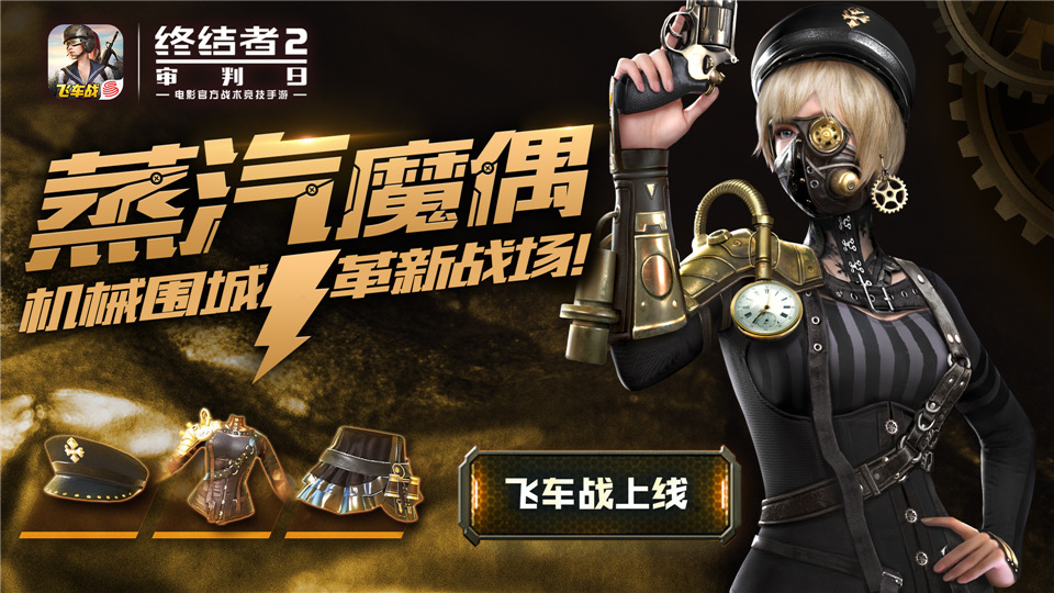 《终结者2》S3赛季正式开启  海量新装联袂庆贺！