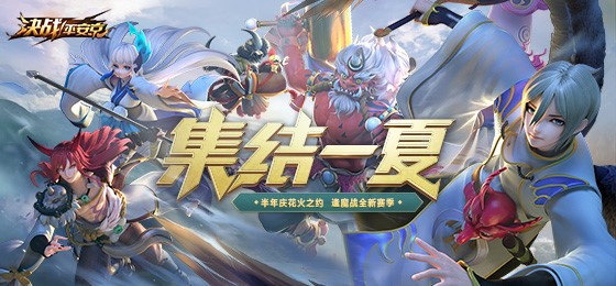 《决战！平安京》集结一夏正式开启 半年庆典战全新赛季