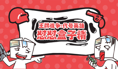 斗图靠TA了！ 《王牌战争：代号英雄》怼怼表情包上架
