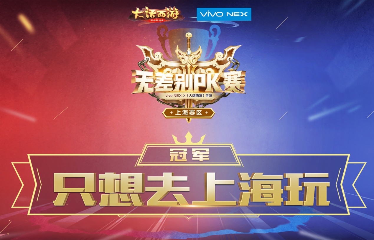 英雄论剑，大话手游无差别PK赛上海站冠军诞生