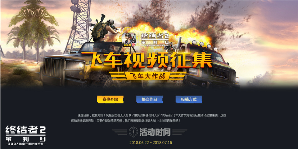 炫酷车技，制霸战场 《终结者2》飞车视频征集活动开启