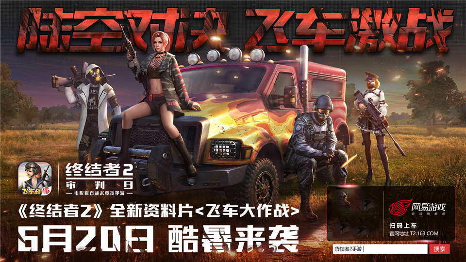 炫酷车技，制霸战场 《终结者2》飞车视频征集活动开启