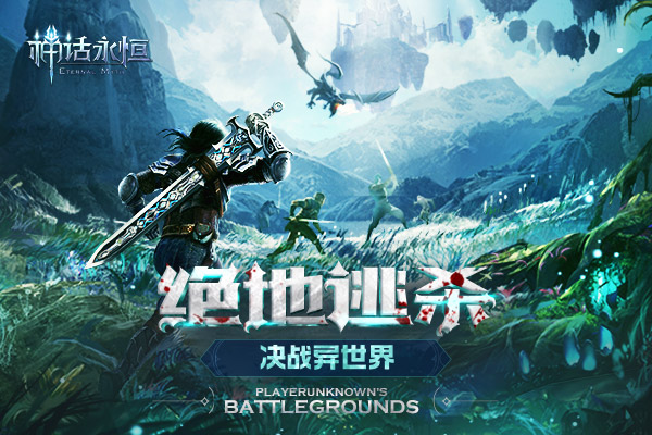 2018魔幻玩法大搜罗 《神话永恒》精彩大盘点