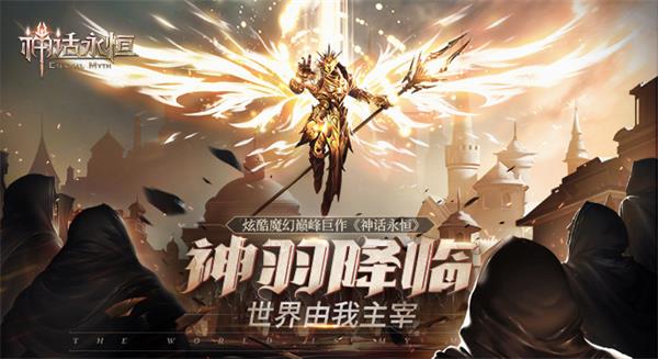 2018魔幻玩法大搜罗 《神话永恒》精彩大盘点
