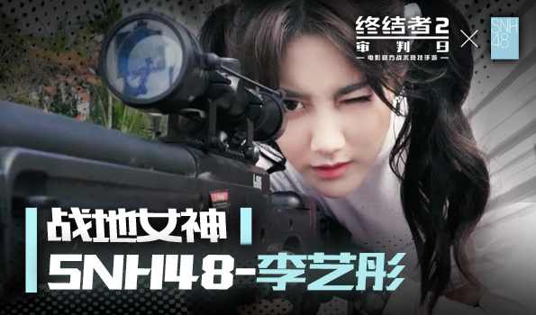 snh48李艺彤荣膺《终结者2》战地女神  登陆游戏主舞台