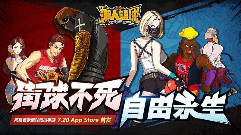 相约球场！《潮人篮球》iOS上线时间首曝