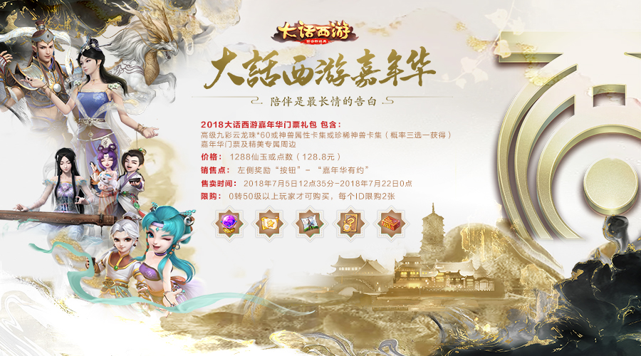 定制专属票面，2018大话西游嘉年华门票火热开售