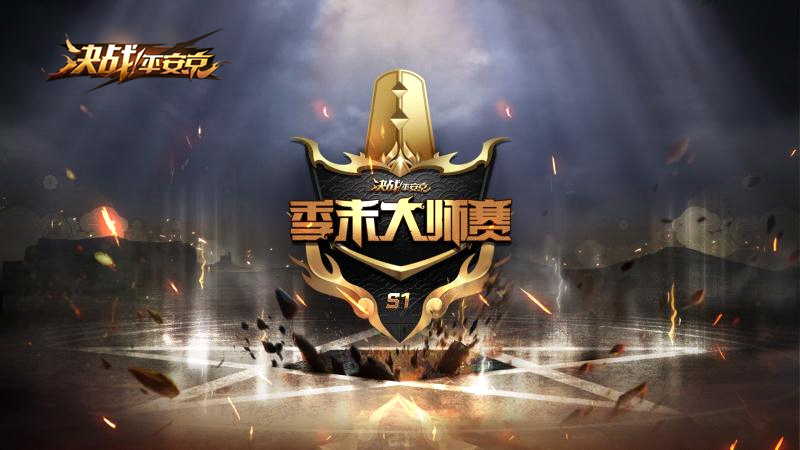 八强战队集结！《决战！平安京》S1季末大师赛决赛即将开幕