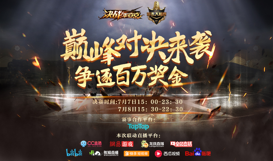 八强战队集结！《决战！平安京》S1季末大师赛决赛即将开幕