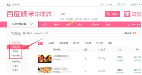 《百度糯米》查询订单方法介绍