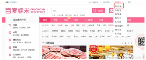 《百度糯米》查询订单方法介绍
