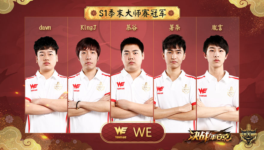 WE战队问鼎冠军！《决战！平安京》S1季末大师赛完美落幕