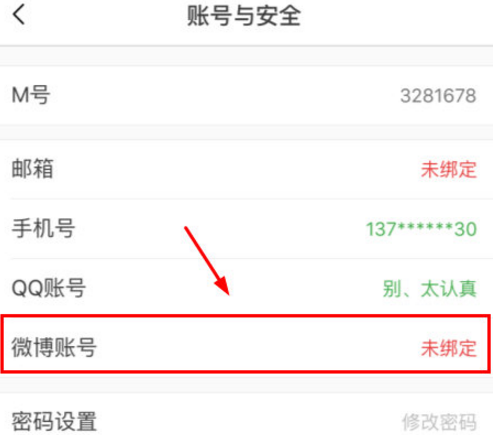 《猫耳FM》绑定微博方法