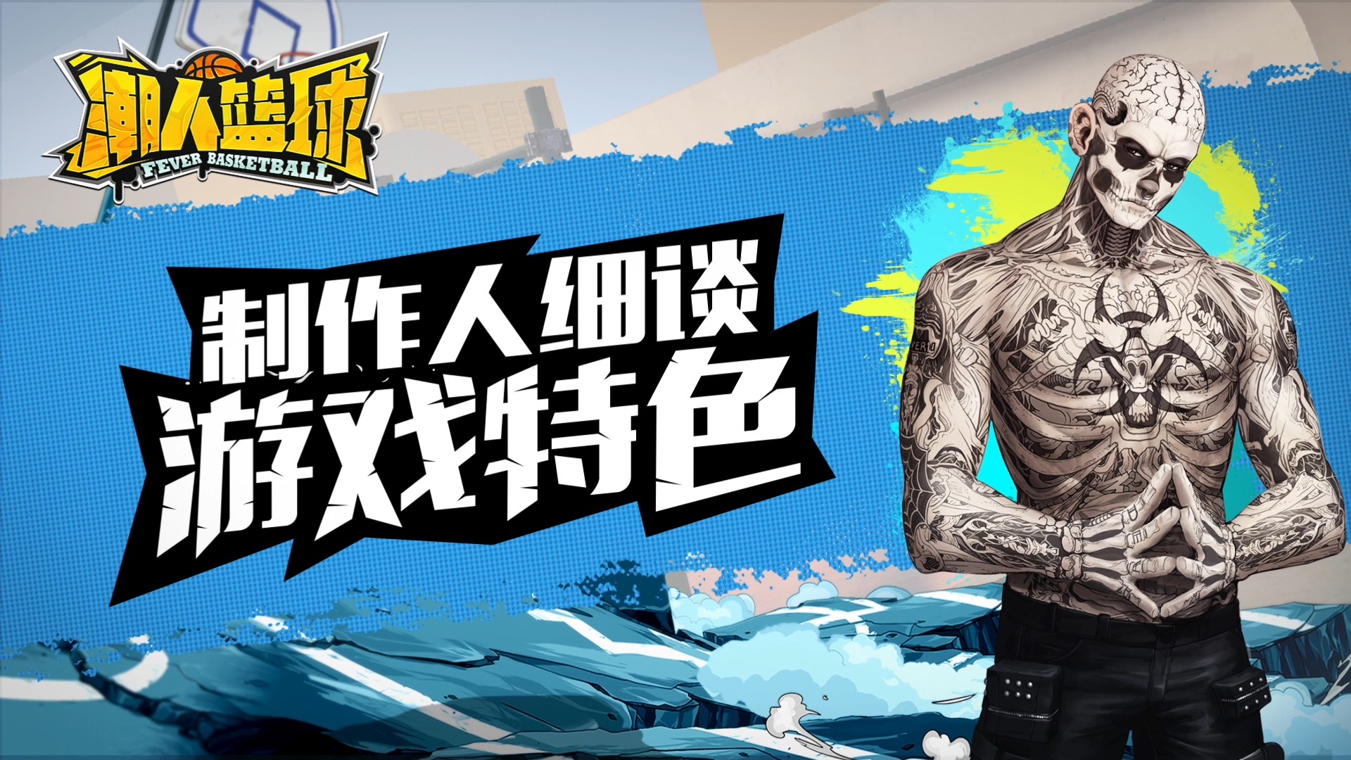 绿色球场！《潮人篮球》制作人专访之反外挂