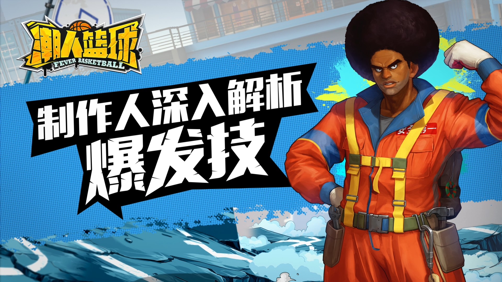 绿色球场！《潮人篮球》制作人专访之反外挂