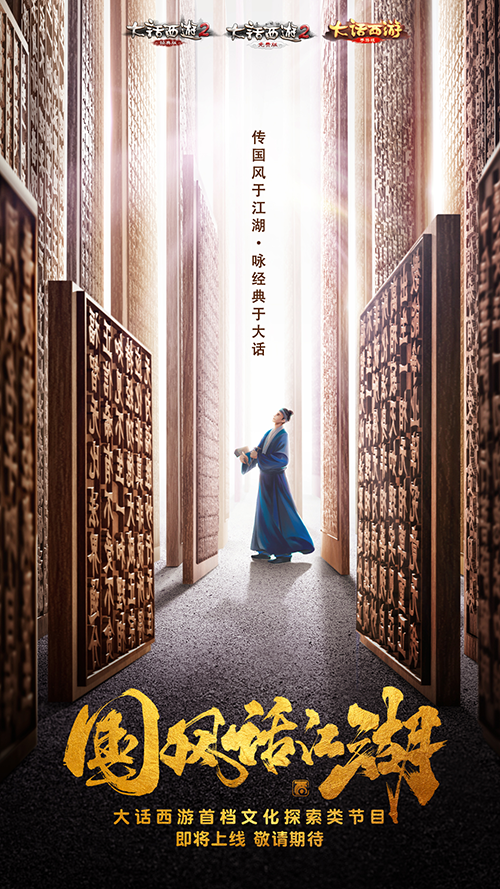 神秘影帝加盟，大话西游国风综艺《国风话江湖》即将上线