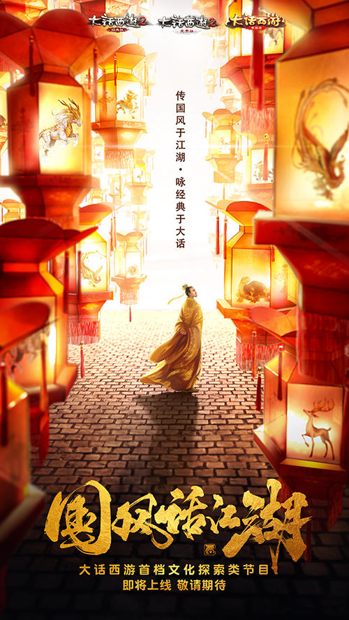 神秘影帝加盟，大话西游国风综艺《国风话江湖》即将上线
