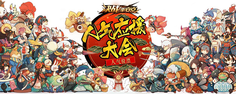 《决战！平安京》应援大会海选速报 首周小组C位诞生