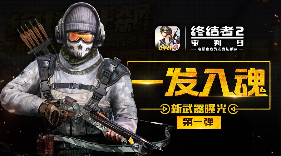 足球降落伞带你空降战场！《终结者2》邀你畅享足球狂欢