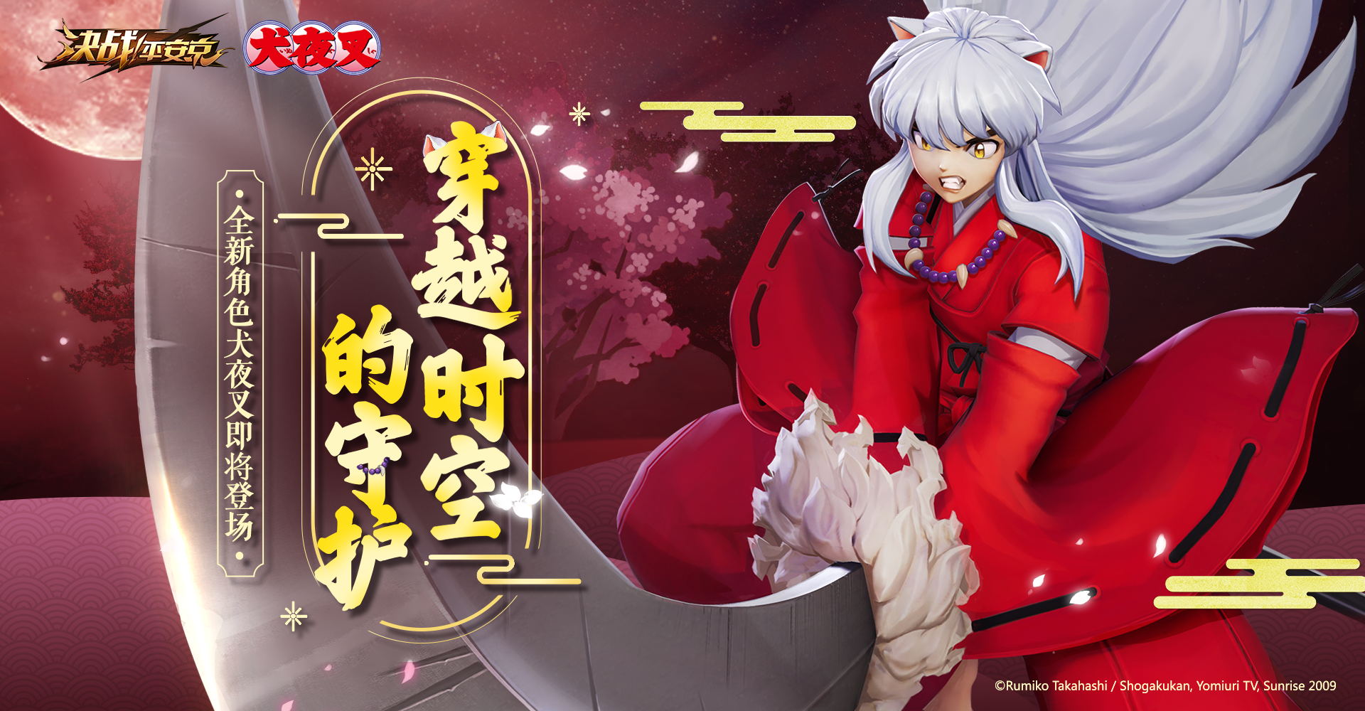 《决战！平安京》x《犬夜叉》全民联动开启 全球公测上线