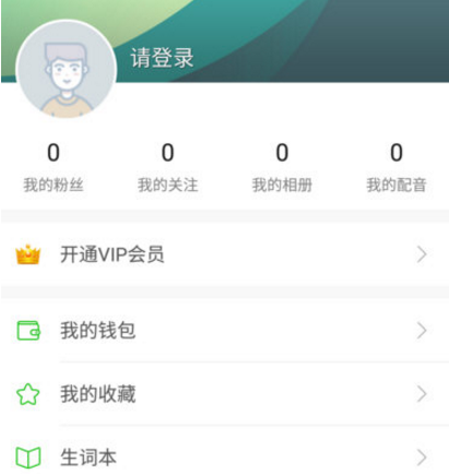 《英语趣配音》草稿箱位置介绍