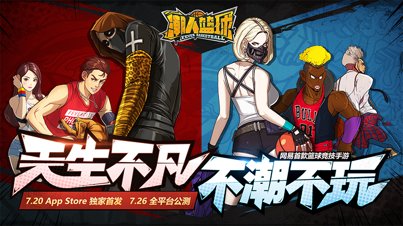 无挂纯操作！《潮人篮球》开启体育竞技新局面！