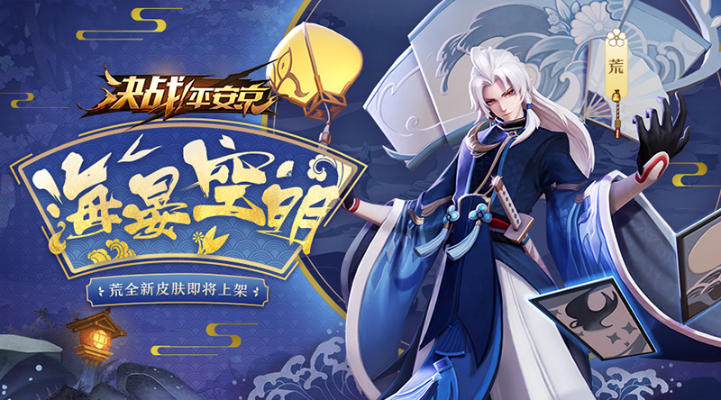 海晏空明 《决战！平安京》荒全新皮肤即将上架