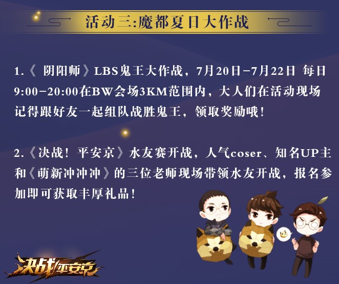 《决战！平安京》现世集结 与你相约Bilibili World