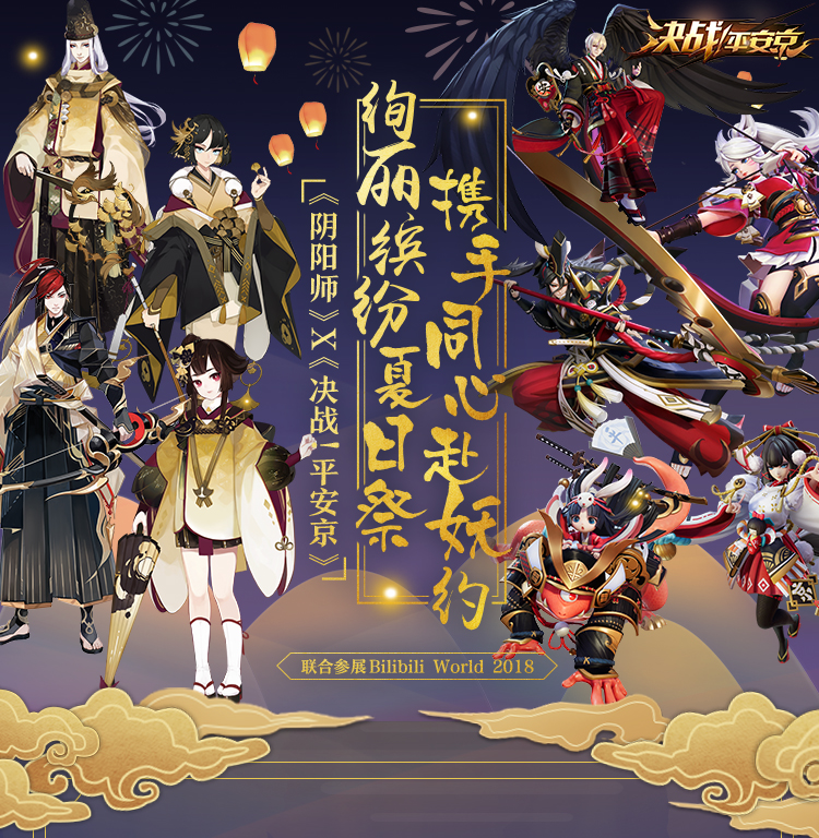 《决战！平安京》现世集结 与你相约Bilibili World