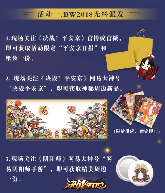 《决战！平安京》现世集结 与你相约Bilibili World