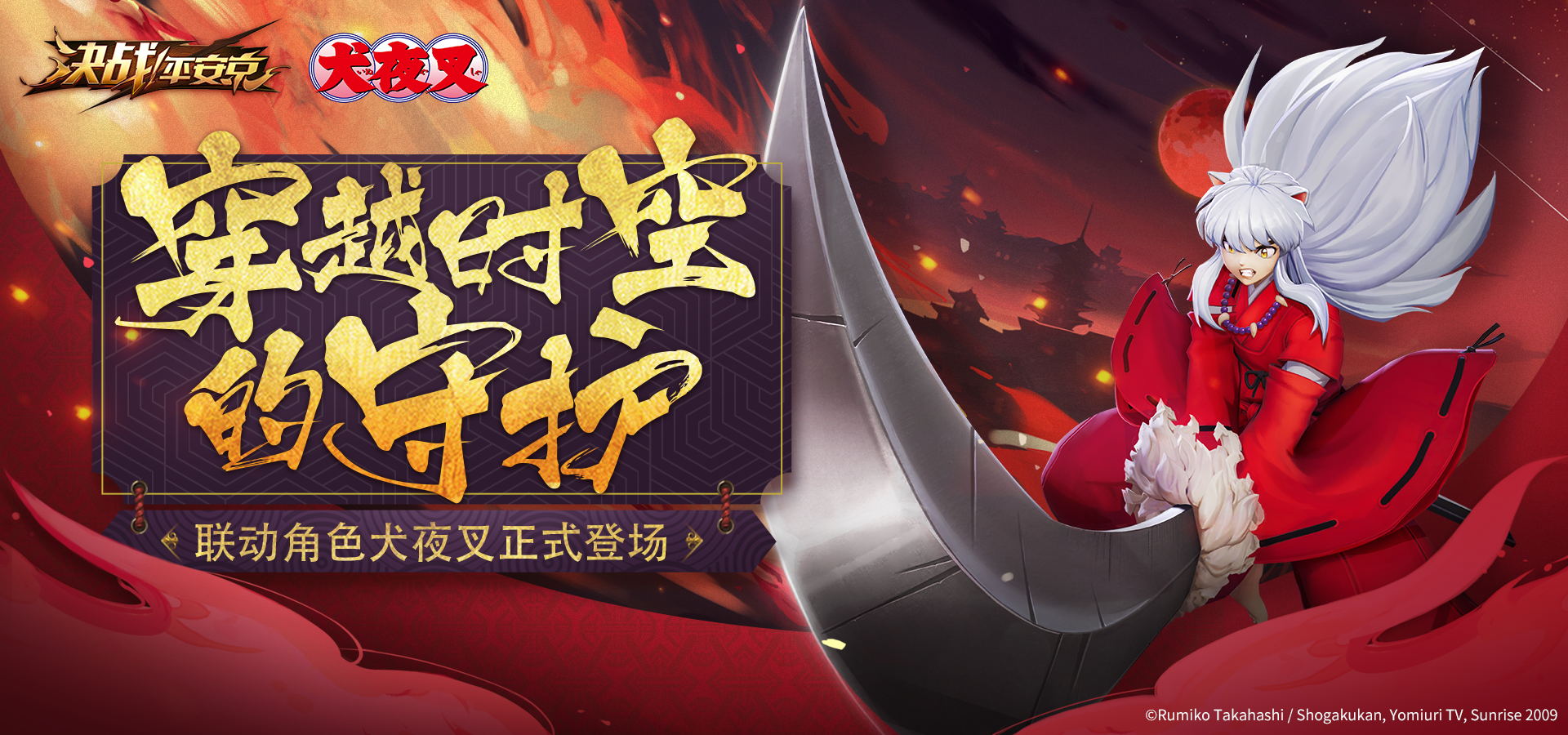 犬夜叉正式登场！《决战！平安京》x《犬夜叉》首位联动角色降临