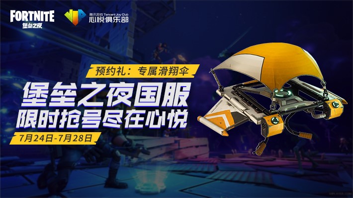 堡垒之夜国服抢号！来心悦俱乐部App