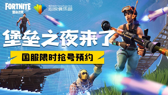 堡垒之夜国服抢号！来心悦俱乐部App
