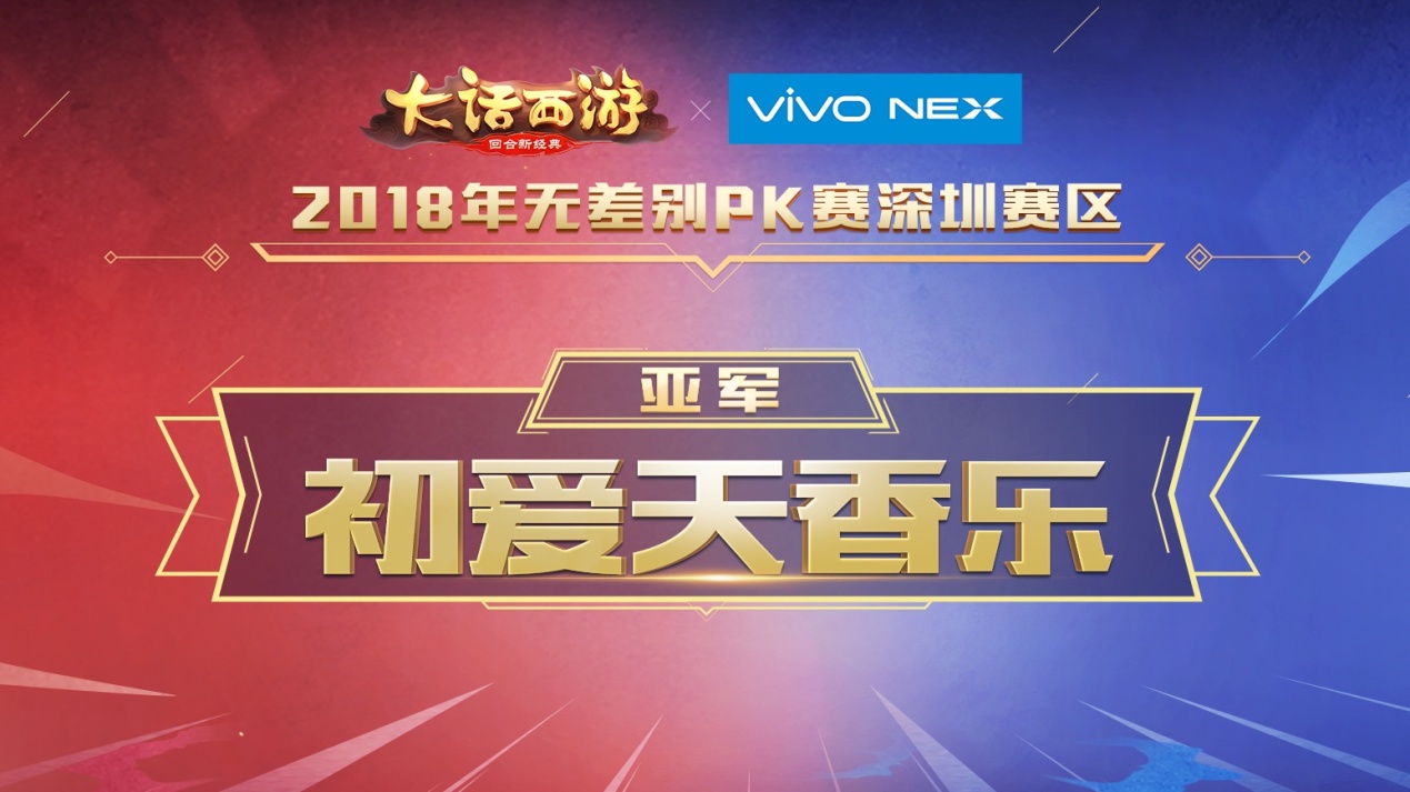 剑指无差别PK总决赛，朱雀赛区冠军诞生
