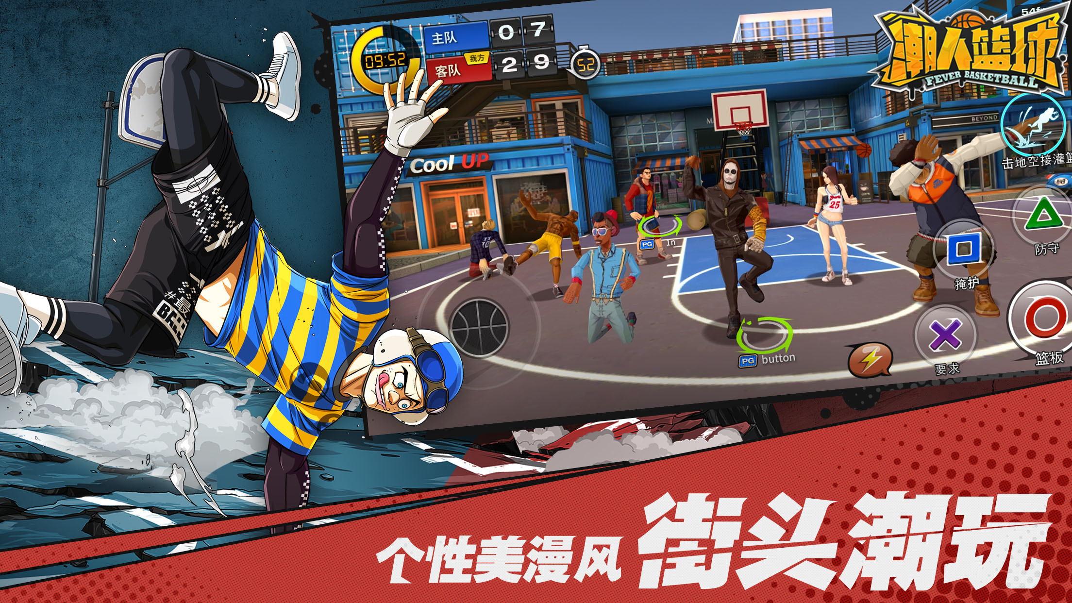 街球不死，再铸经典！《潮人篮球》7月26日全平台公测