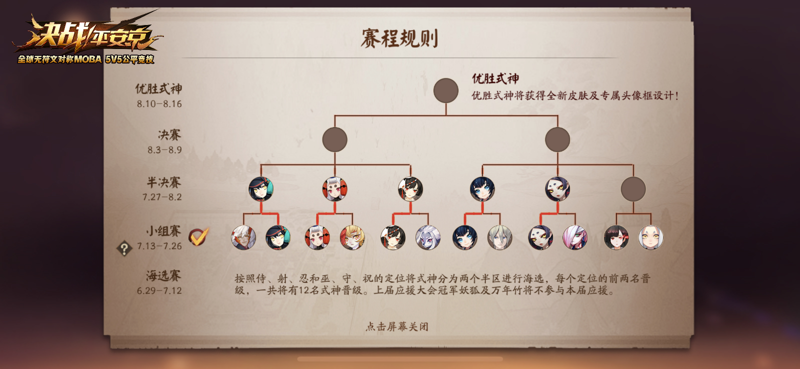 《决战！平安京》人气应援大会战报 彼岸花领跑第二周小组赛