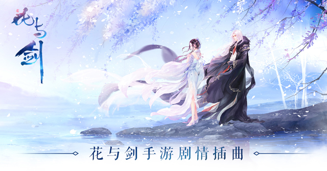 网易云音乐现古风新神曲 花与剑首支插曲发布